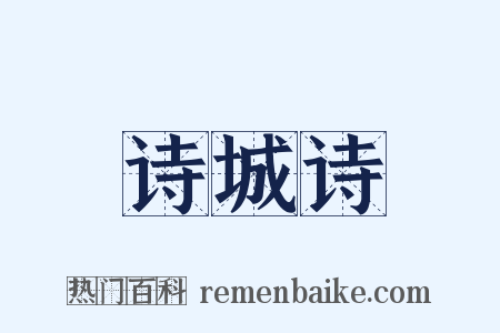 诗城诗是什么意思的图片